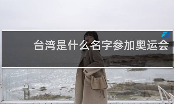 台湾是什么名字参加奥运会