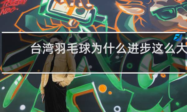 台湾羽毛球为什么进步这么大
