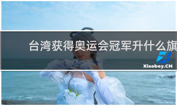 台湾获得奥运会冠军升什么旗