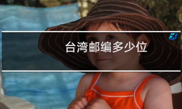 台湾邮编多少位