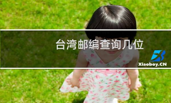 台湾邮编查询几位