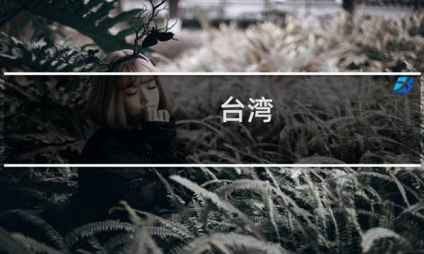 台湾 香港参加奥运会吗