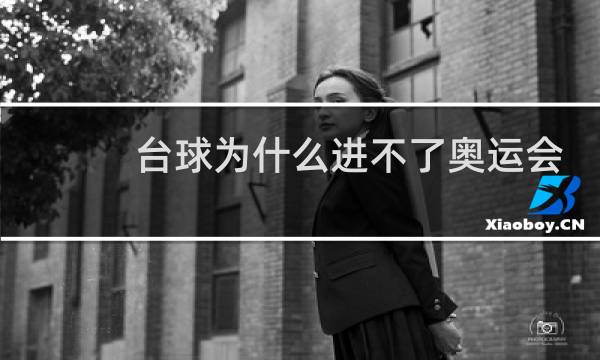台球为什么进不了奥运会
