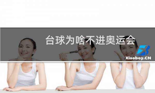 台球为啥不进奥运会