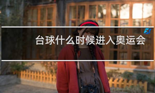 台球什么时候进入奥运会