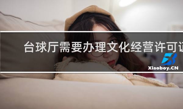 台球厅需要办理文化经营许可证吗