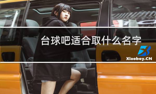 台球吧适合取什么名字