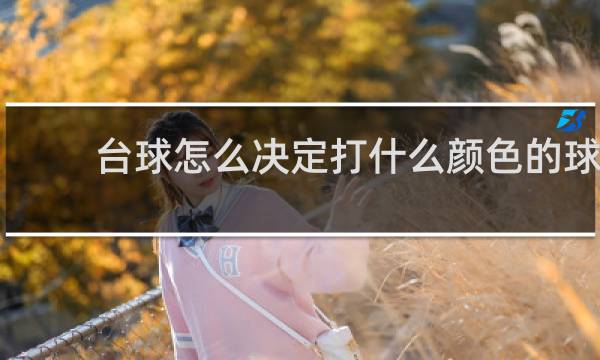台球怎么决定打什么颜色的球