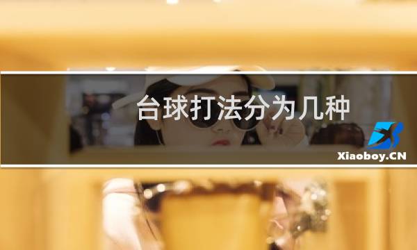 台球打法分为几种