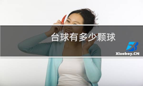 台球有多少颗球?