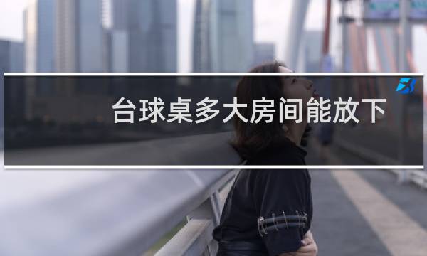 台球桌多大房间能放下