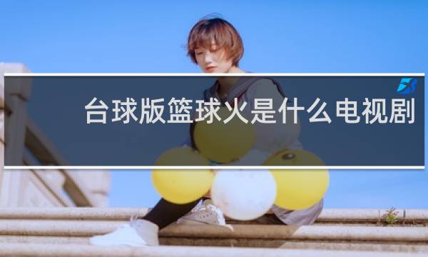 台球版篮球火是什么电视剧