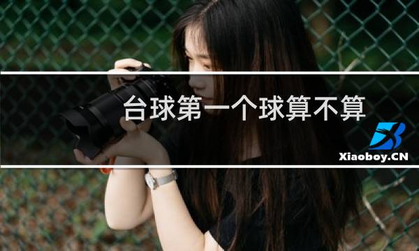 台球第一个球算不算