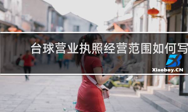 台球营业执照经营范围如何写