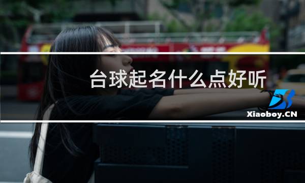 台球起名什么点好听