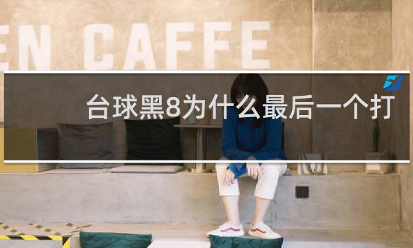 台球黑8为什么最后一个打