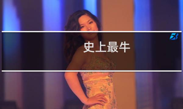 史上最牛图片