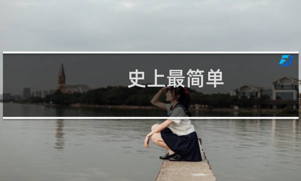 史上最简单 画电路图方法