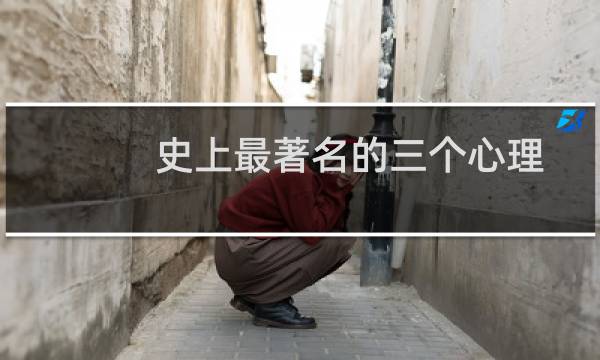 史上最著名的三个心理学实验(直接揭露人性)