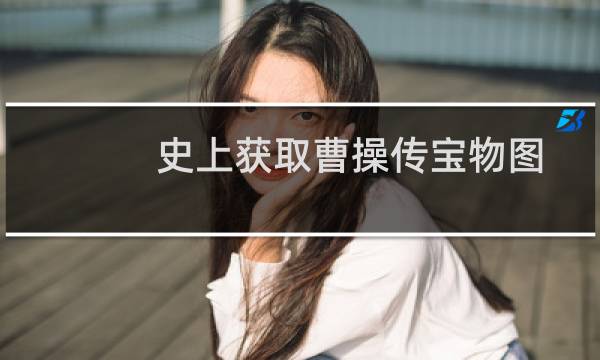 史上获取曹操传宝物图鉴的最简单方法