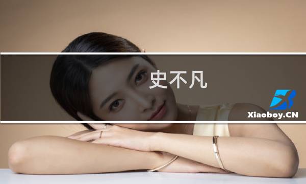 史不凡图片