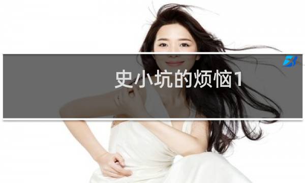 史小坑的烦恼1（考试）第81~90关