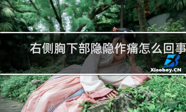 右侧胸下部隐隐作痛怎么回事