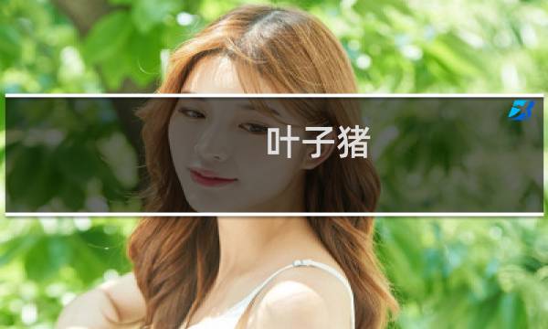 叶子猪