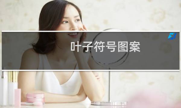 叶子符号图案（叶子符号图案大全）图片