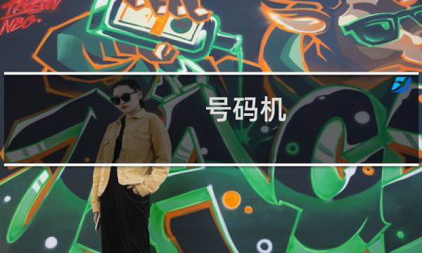 号码机