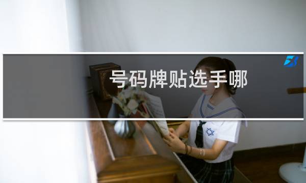 号码牌贴选手哪
