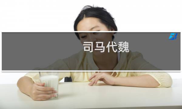 司马代魏，司马孚为何痛哭流涕