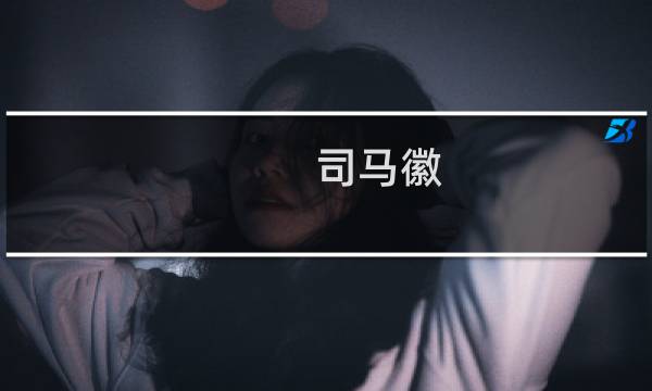 司马徽:南州士子无人可与庞统相比