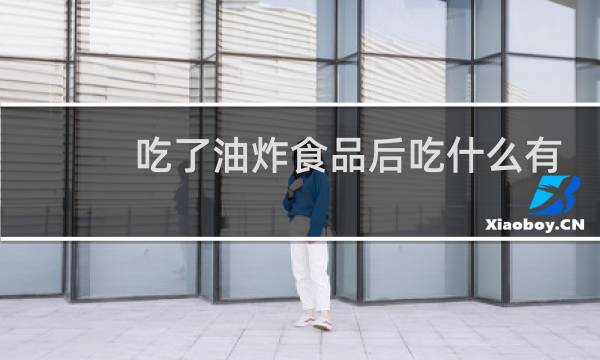 吃了油炸食品后吃什么有助减肥