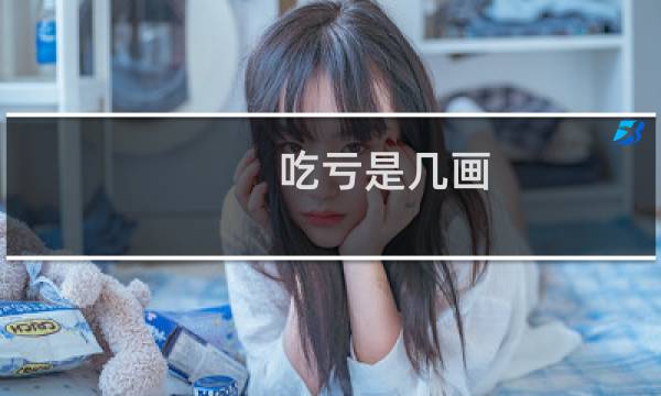 吃亏是几画