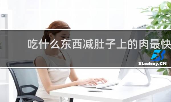 吃什么东西减肚子上的肉最快