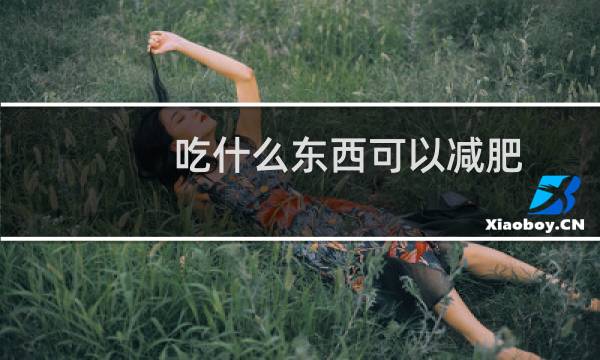 吃什么东西可以减肥