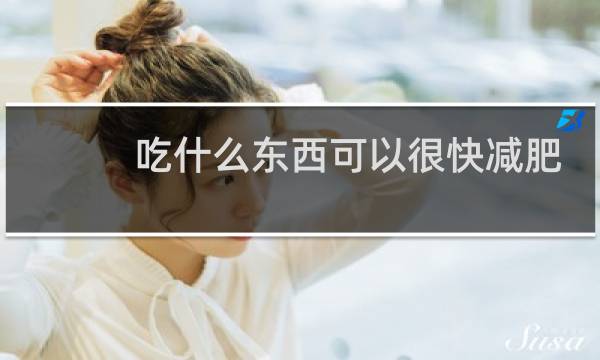 吃什么东西可以很快减肥