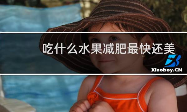 吃什么水果减肥最快还美白