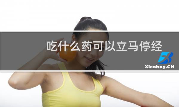 吃什么药可以立马停经