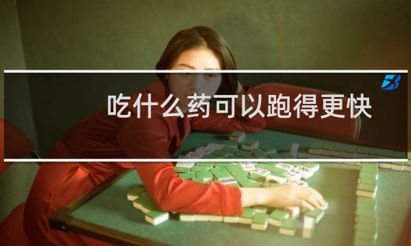 吃什么药可以跑得更快