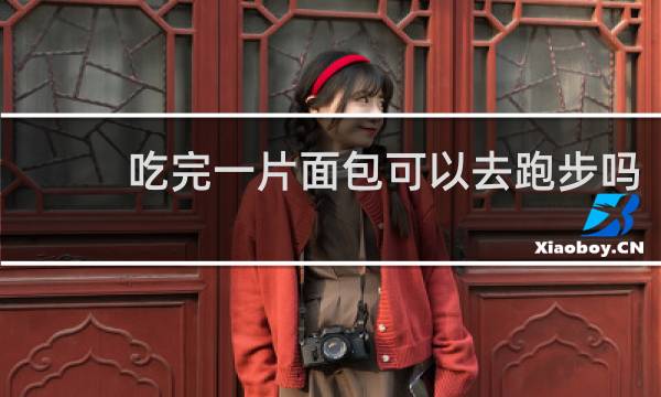 吃完一片面包可以去跑步吗