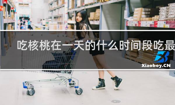 吃核桃在一天的什么时间段吃最好