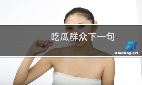 吃瓜群众下一句