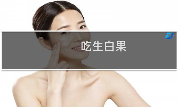 吃生白果