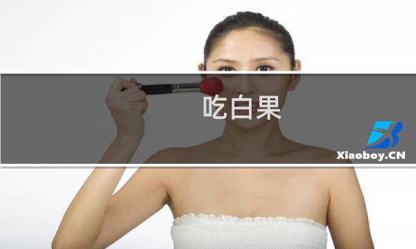 吃白果