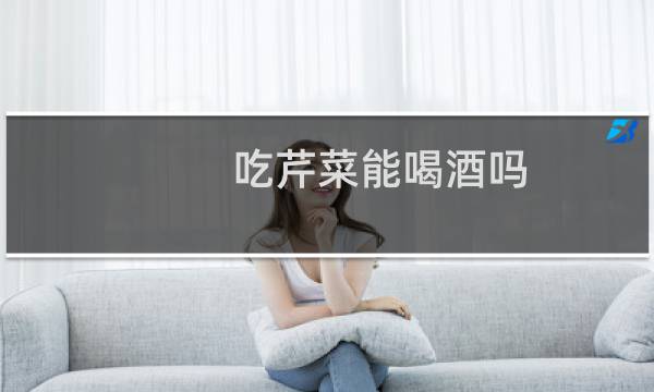 吃芹菜能喝酒吗(吃芹菜能减肥吗)