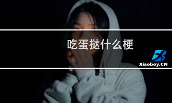 吃蛋挞什么梗
