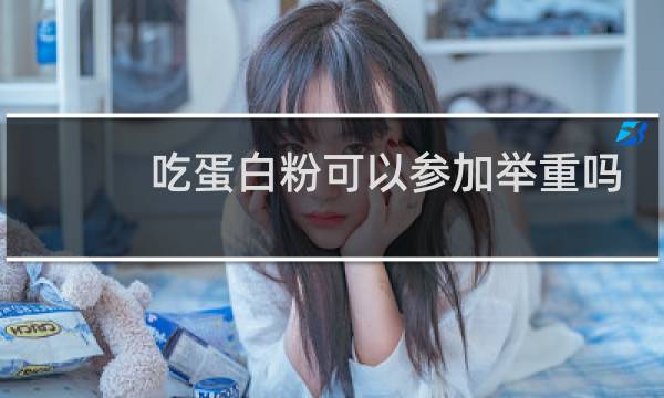 吃蛋白粉可以参加举重吗