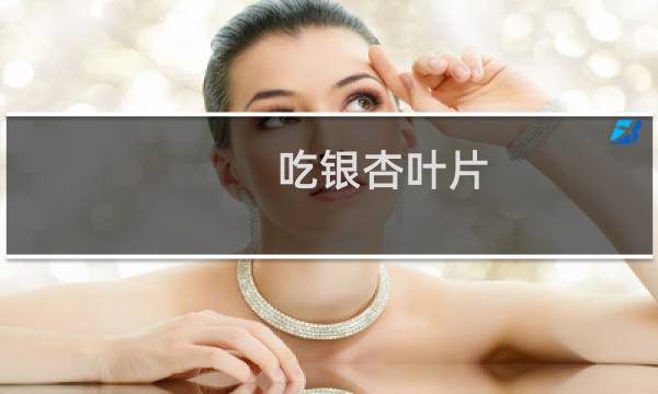 吃银杏叶片